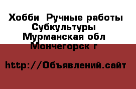 Хобби. Ручные работы Субкультуры. Мурманская обл.,Мончегорск г.